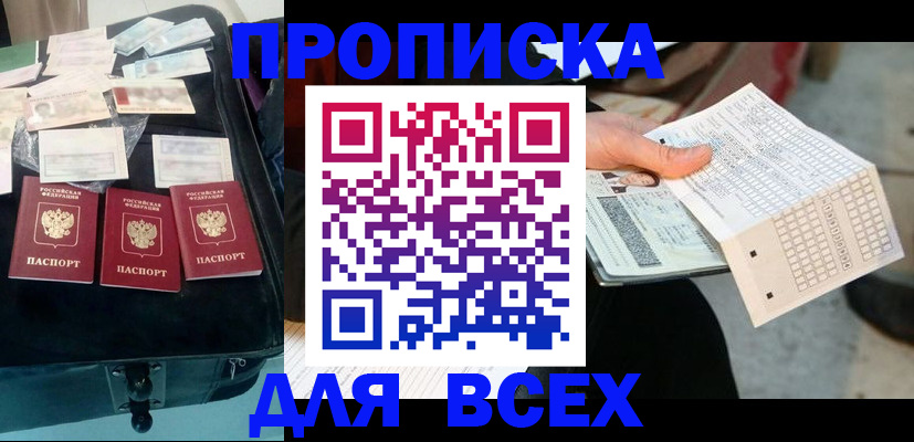 купить прописку в Дмитрове